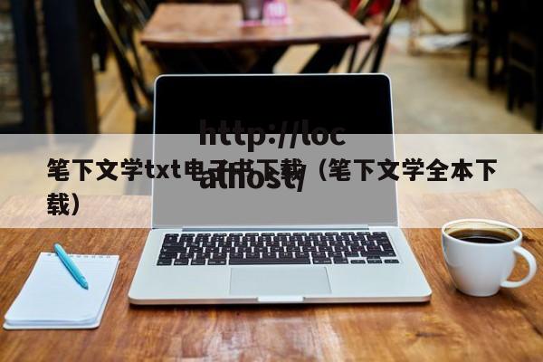 笔下文学txt电子书下载(笔下文学全本下载)