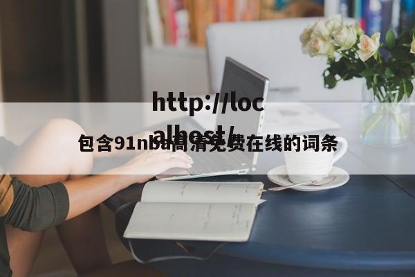 包含91nba高清免费在线的词条