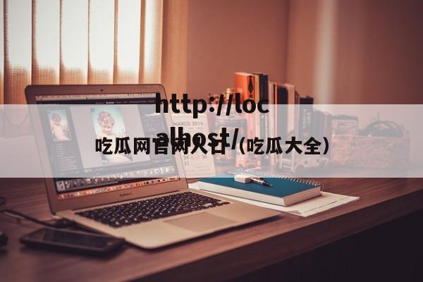 吃瓜网官网人口(吃瓜大全)