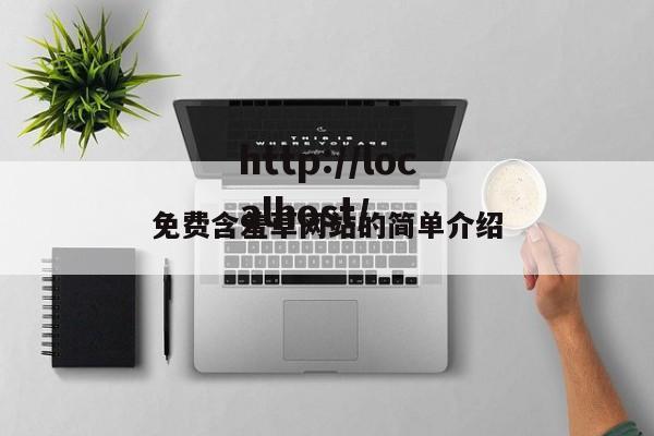 免费含羞草网站的简单介绍