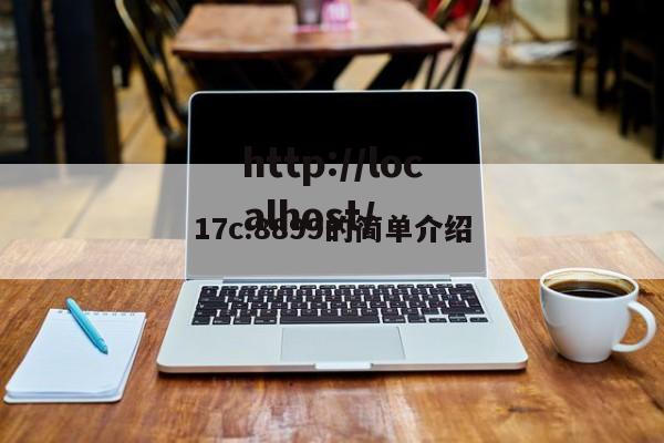 17c.8899的简单介绍
