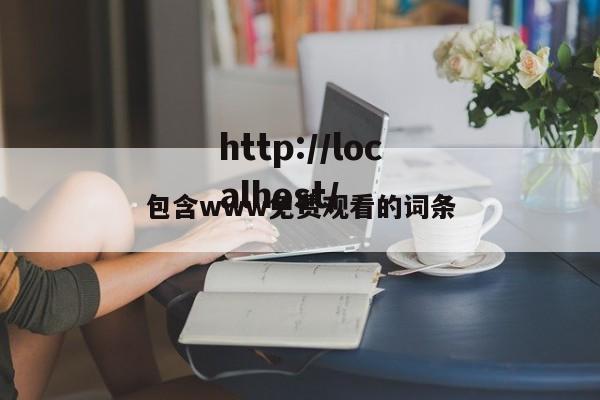 包含www免费观看的词条